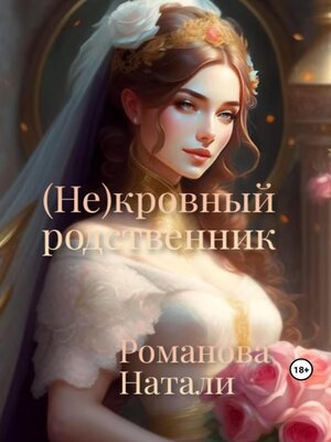 cover image of (Не)кровный родственник
